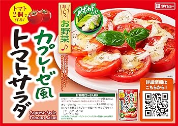 Amazon | ダイショー カプレーゼ風トマトサラダ用セット 53.5g